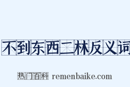 不到东西二林反义词是什么意思的图片